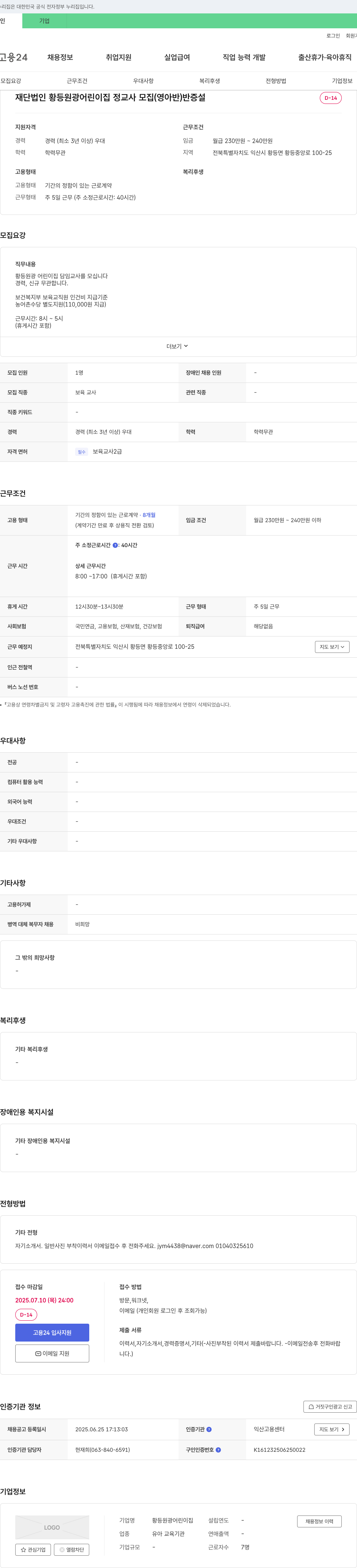 황등원광어린이집 재단법인 황등 원광 어린이집 정교사 모집 (영아반) 반 증설 채용공고