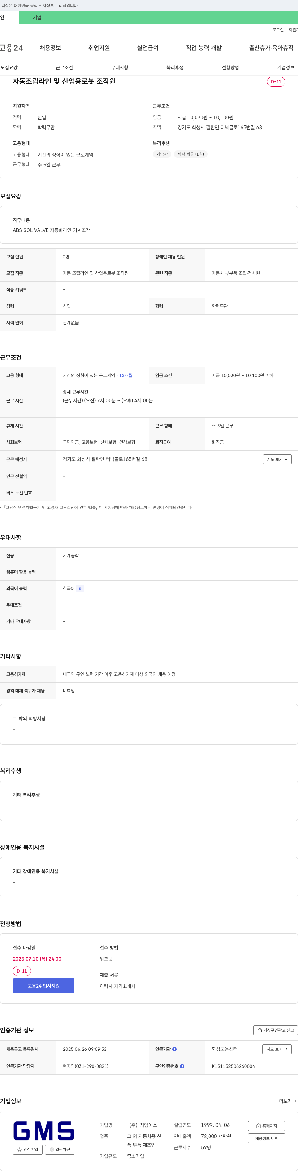 지엠에스 자동 조립 라인 및 산업용 로봇 조작원 채용 채용공고