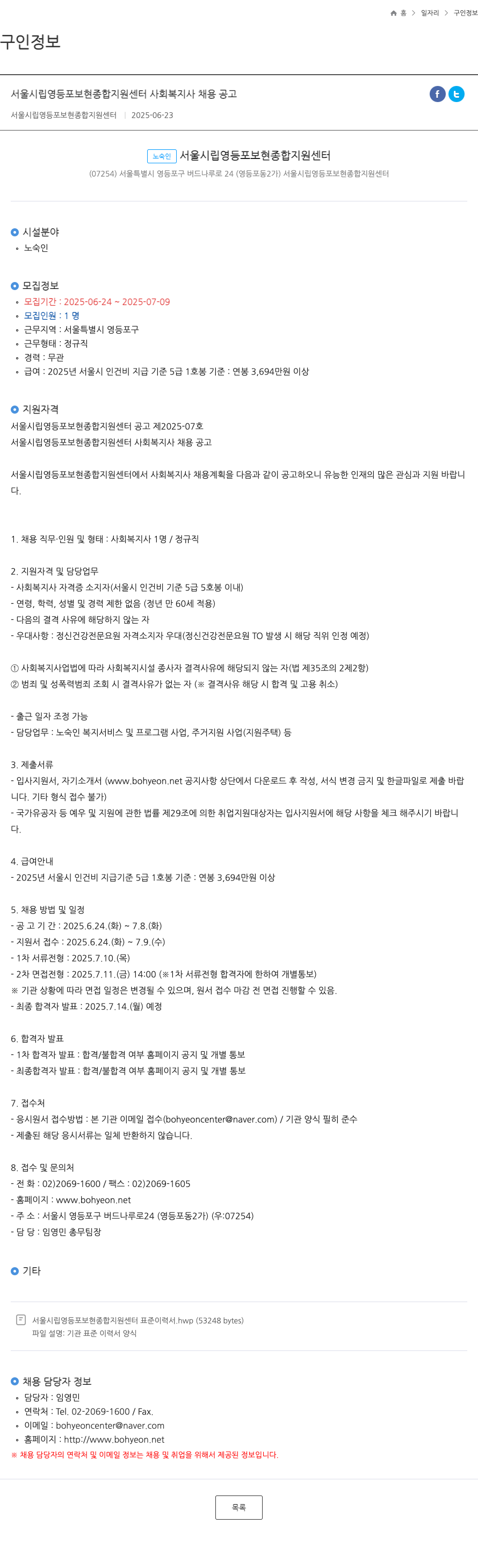 서울시립영등포보현종합지원센터 서울 시립 영등포 보현 종합 지원 센터 사회 복지사 채용 공고 채용공고