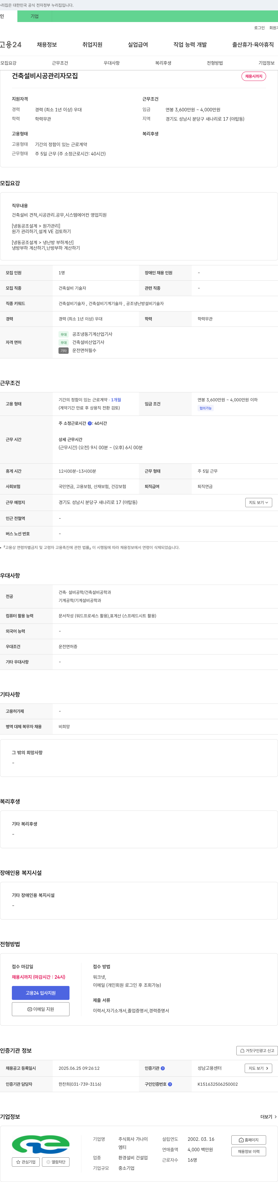 가나이 건축 설비 시공 관리자 모집 채용공고