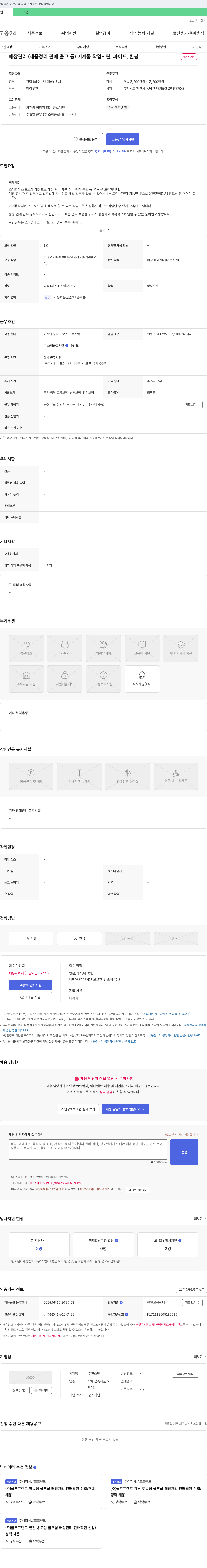 주안스텐 매장 관리(제품 정리, 판매, 출고 등) 및 기계톱 작업 직원 채용 채용공고