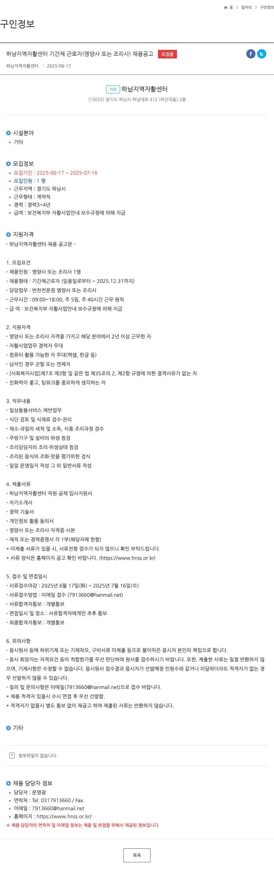 하남지역자활센터 하남 지역 자활 센터 기간제 근로자 (영양사 또는 조리사) 채용 공고 채용공고