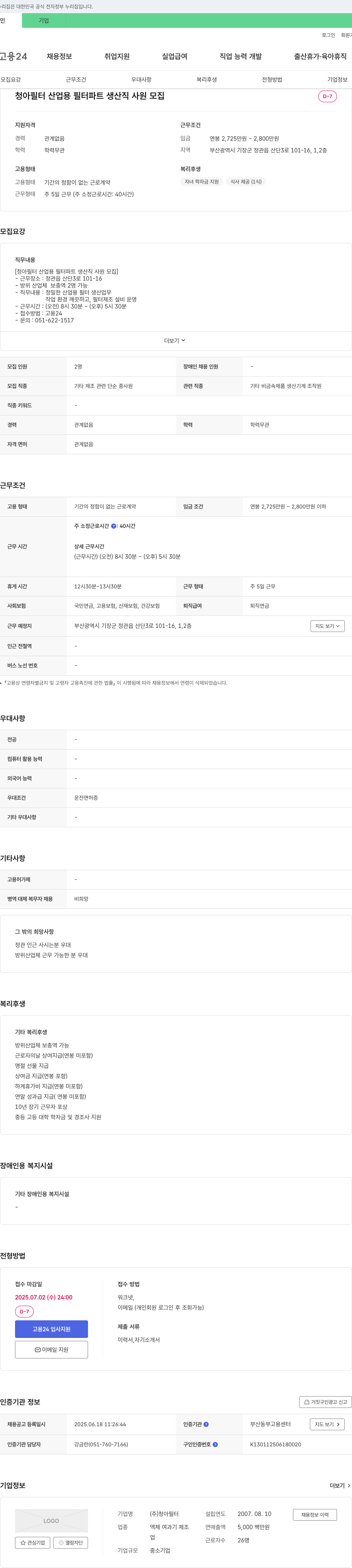 청아필터 청아필터 산업용 필터 파트 생산직 사원 모집 채용공고