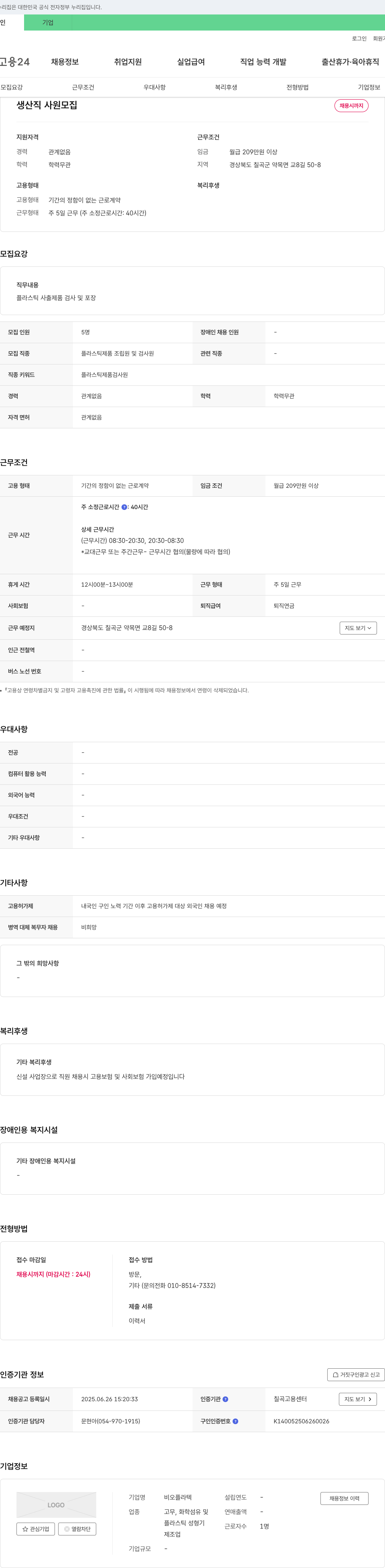 비오플라텍 생산직 사원 모집 채용공고