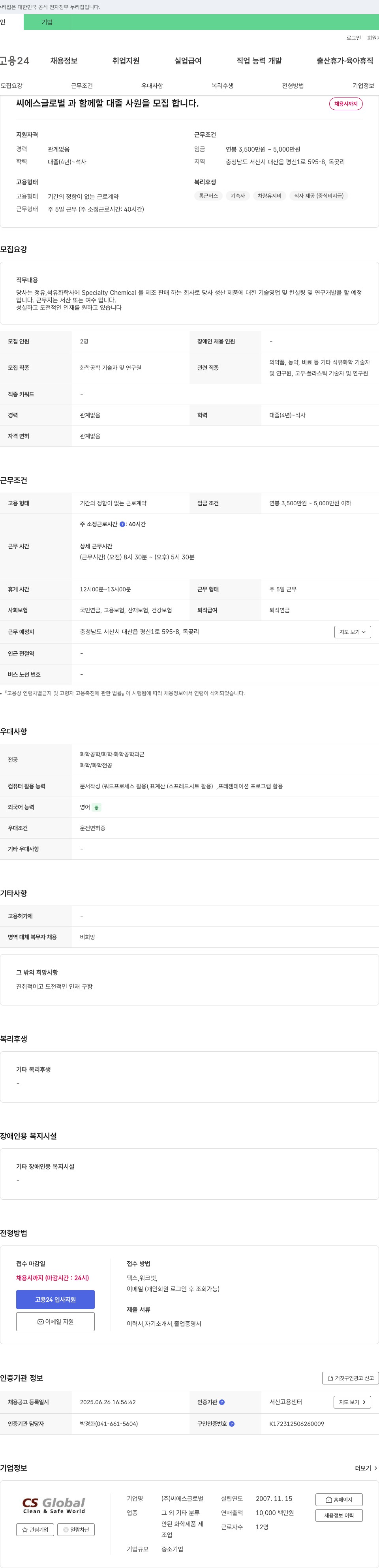 씨에스글로벌 씨에스글로벌과 함께 할 대졸 사원을 모집합니다. 채용공고