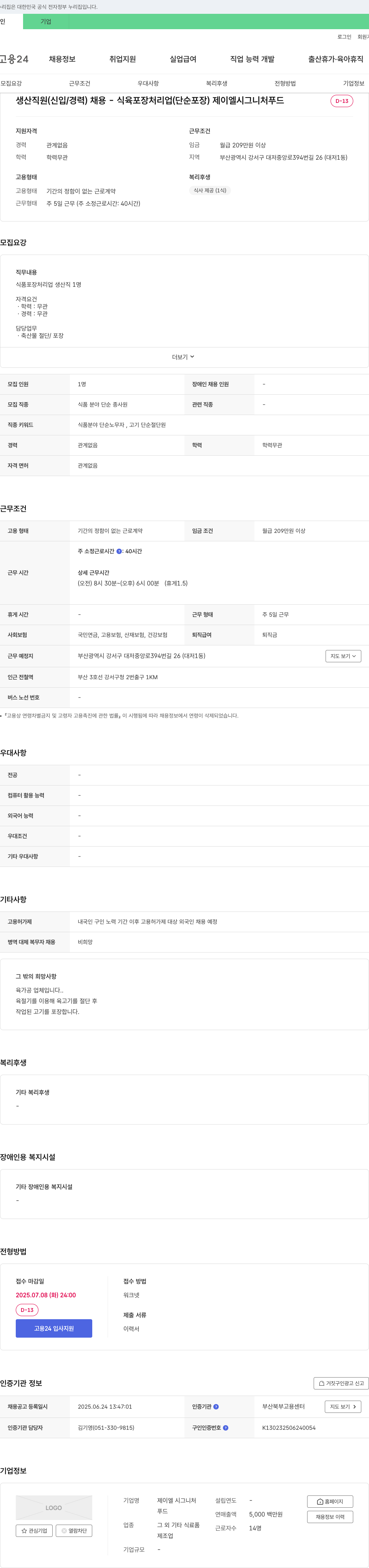 제이엘시그니처푸드 생산 직원(신입/경력) 채용 - 식육 포장 처리업(단순 포장) 채용공고