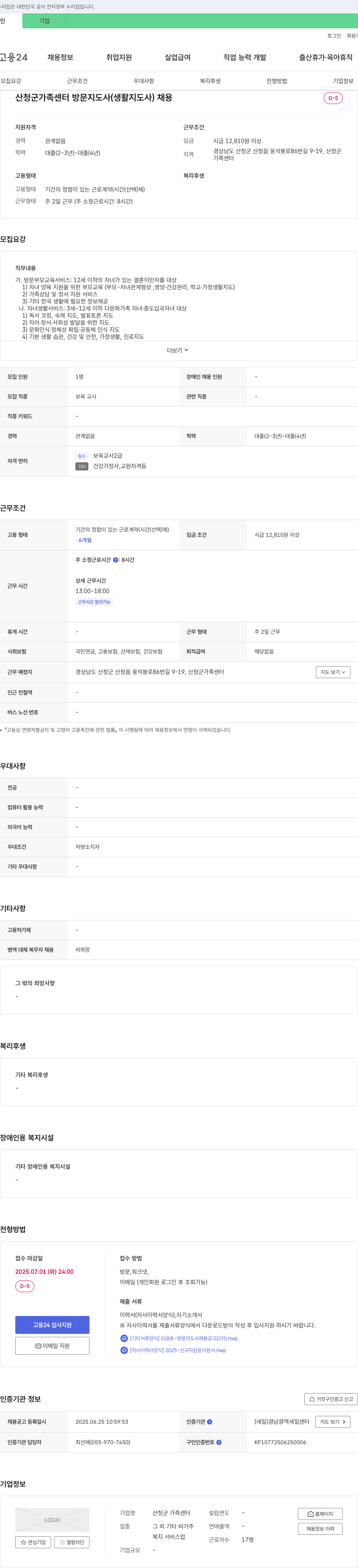 산청군 가족센터 산청군 가족센터 방문 지도사(생활 지도사) 채용 채용공고