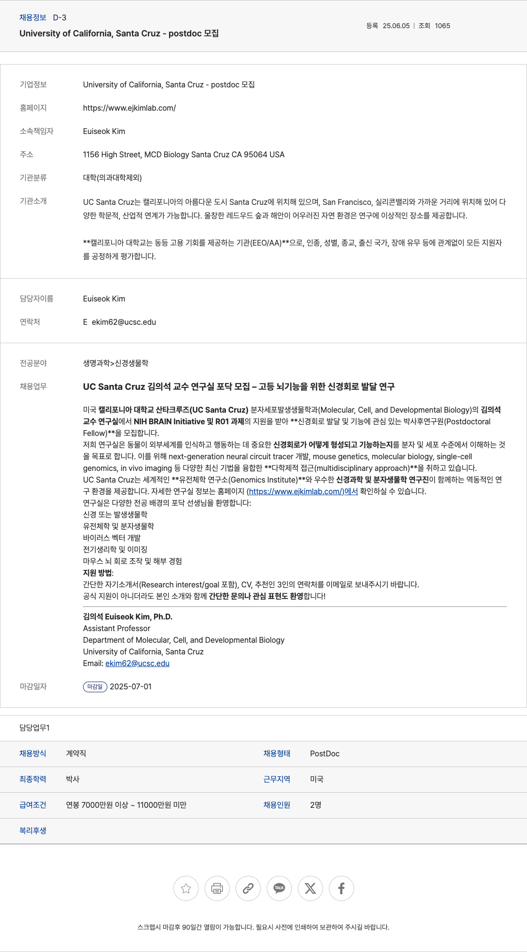 University of California, Santa Cruz UC Santa Cruz 김의석 교수 연구실 포닥 모집 - 고등 뇌 기능을 위한 신경 회로 발달 연구 채용공고