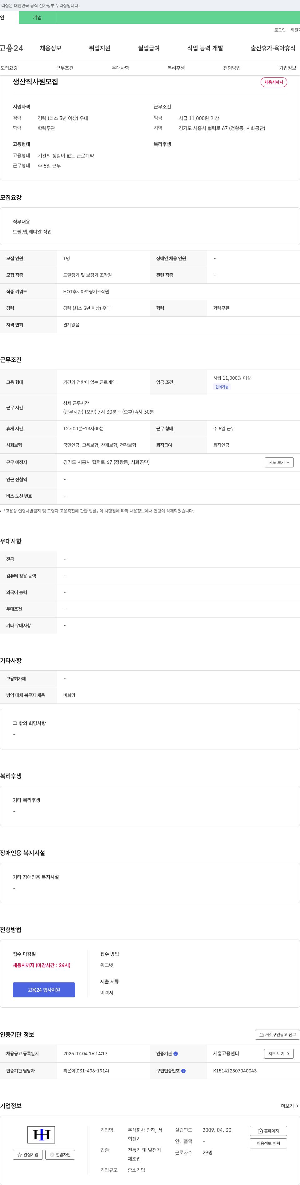 인하 생산직 사원 모집 채용공고