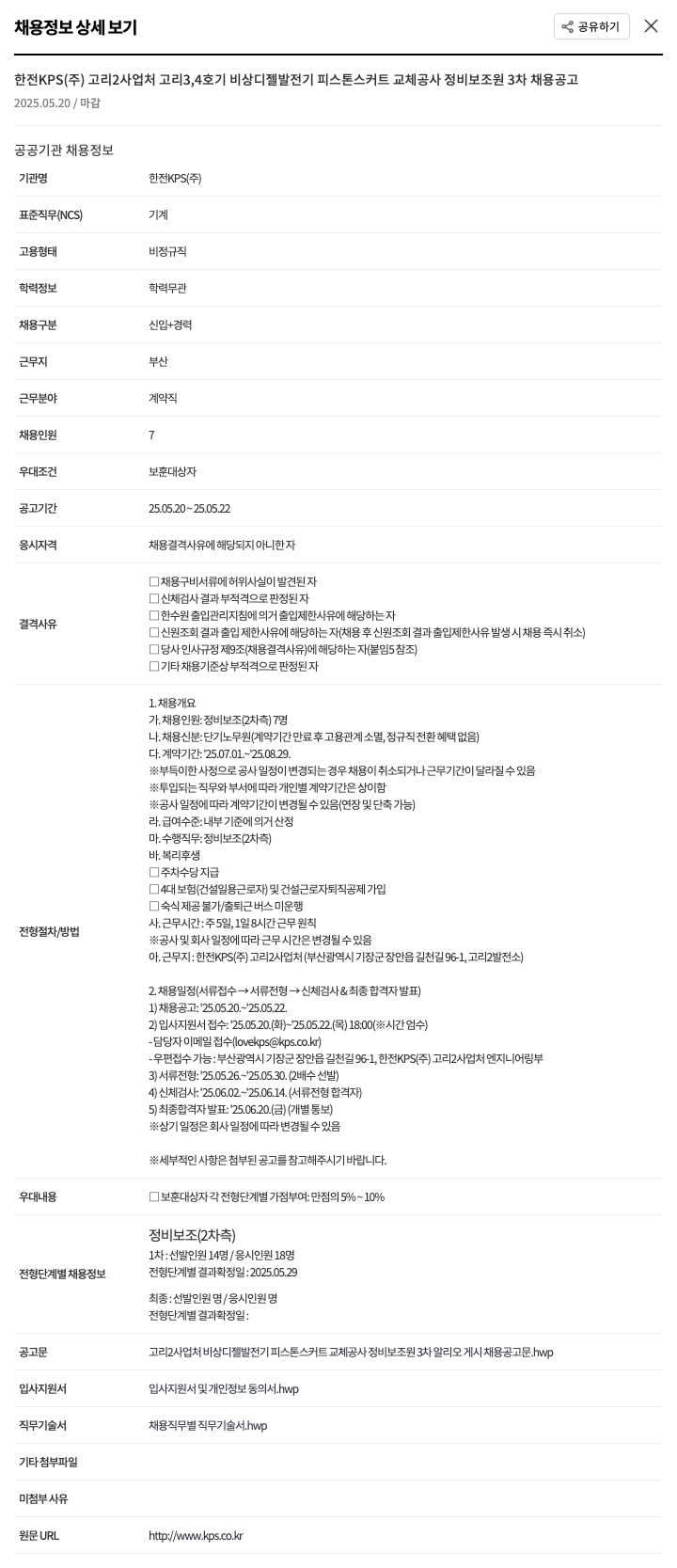 한전KPS 고리 3,4호기 비상 디젤 발전기 피스톤 스커트 교체 공사 정비 보조원 3차 채용 공고 채용공고