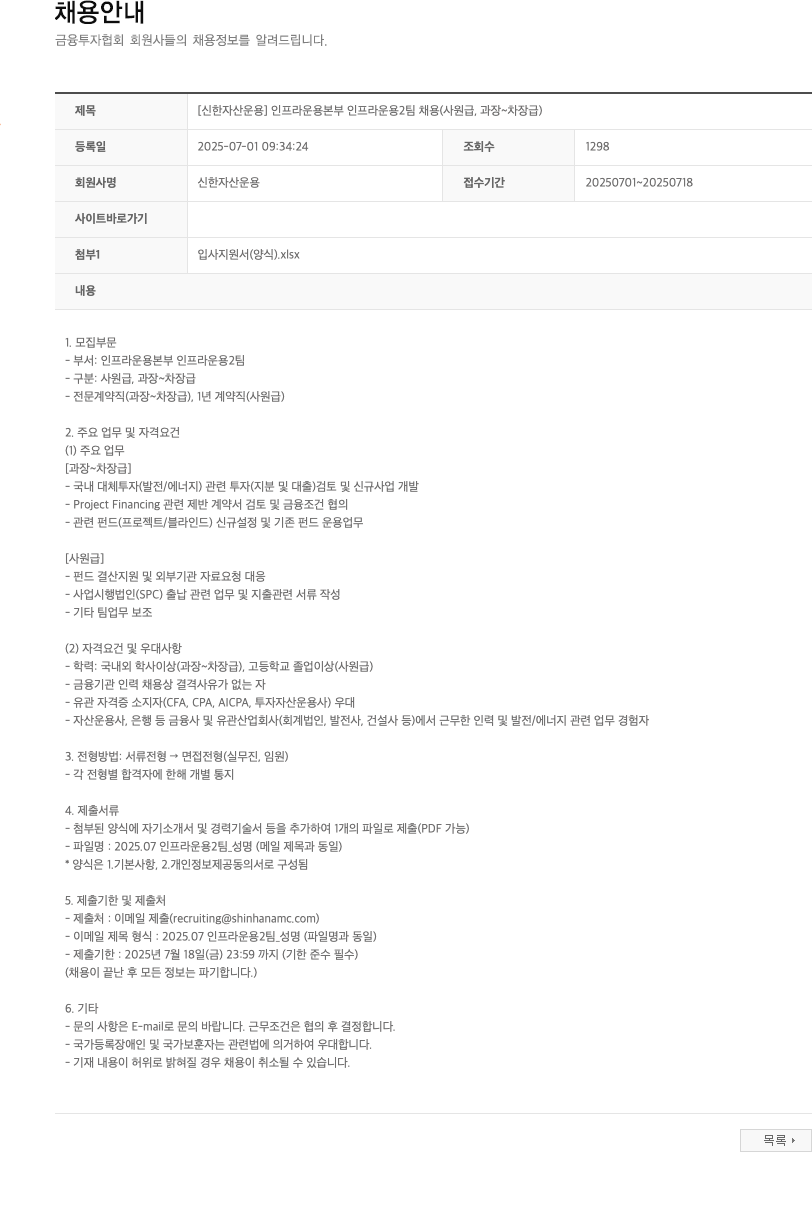 신한자산운용 [신한자산운용] 인프라운용본부 인프라운용2팀 채용 (사원급, 과장~차장급) 채용공고