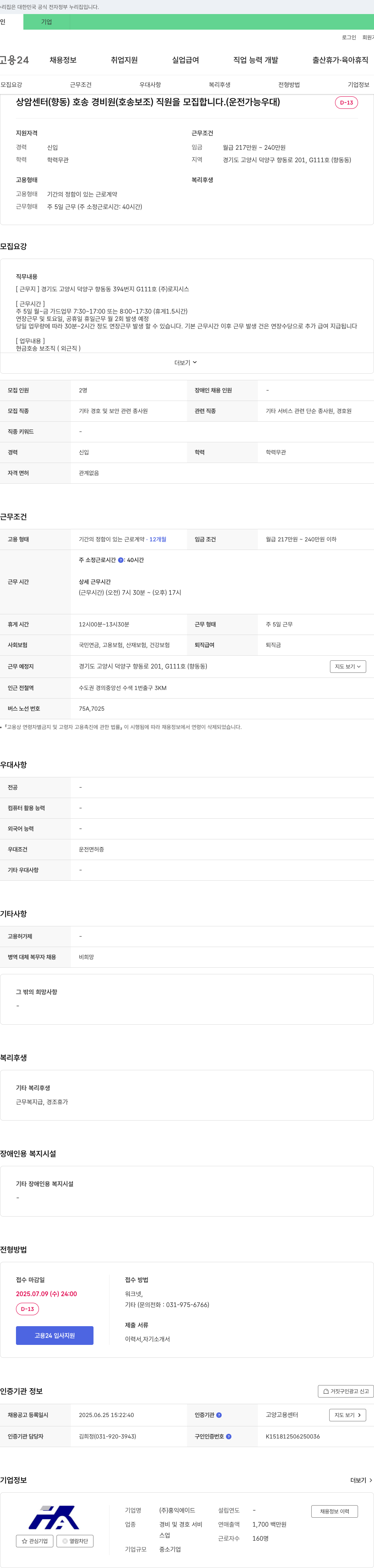 홍익에이드 상암센터(향동) 호송 경비원(호송 보조) 직원 모집 (운전 가능 우대) 채용공고