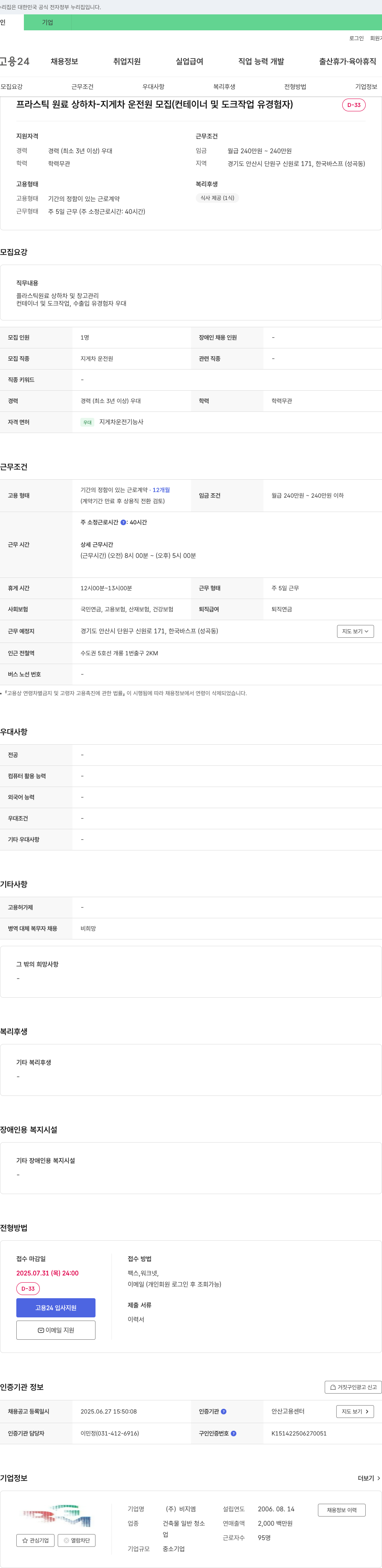비지엠 프라스틱 원료 상하차 - 지게차 운전원 모집 (컨테이너 및 도크 작업 유경험자) 채용공고