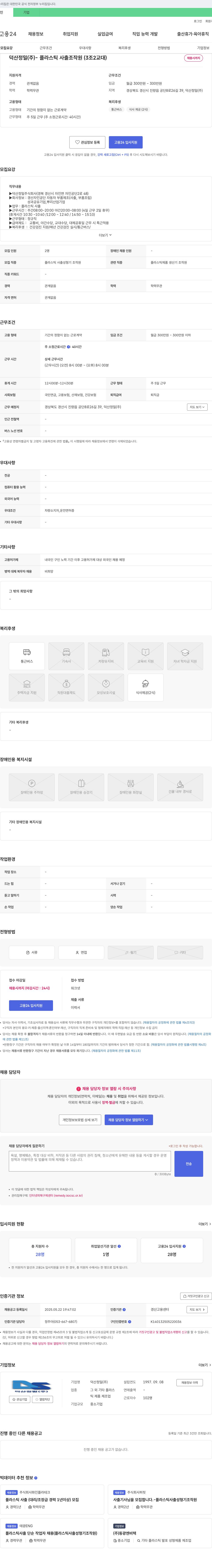 덕산정밀 플라스틱 사출 조작원(3조 2교대) 채용 채용공고