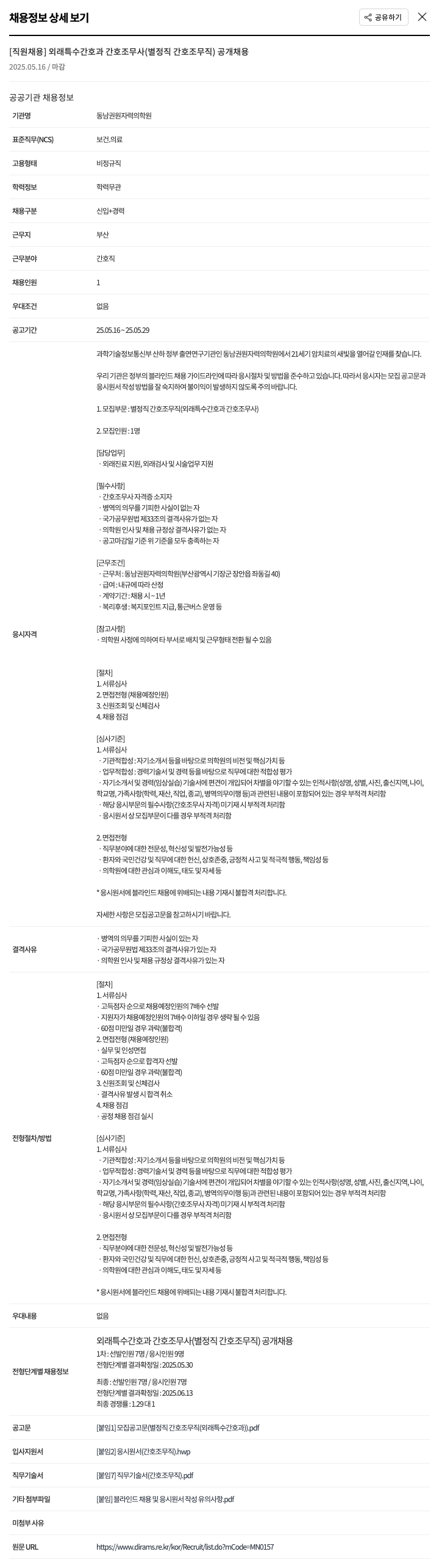 동남권원자력의학원 외래 특수 간호과 간호조무사(별정직 간호조무직) 공개 채용 채용공고