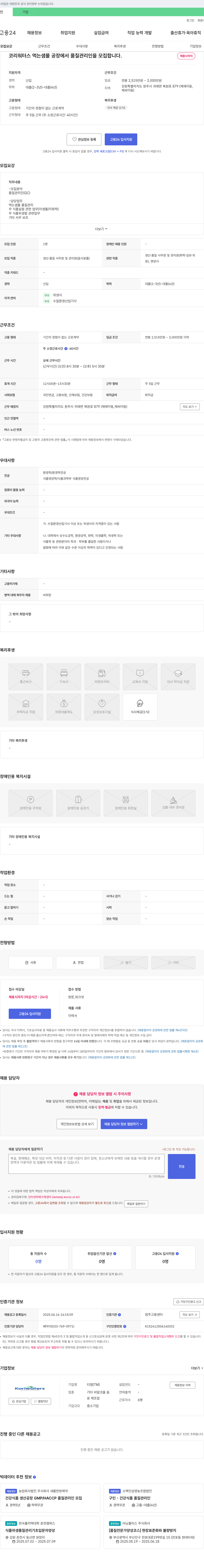 코리워터스 먹는 샘물 공장 품질 관리인(QC) 모집 채용공고