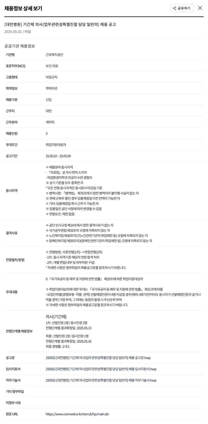근로복지공단 [대전 병원] 기간제 의사(업무 관련성 특별 진찰 담당 일반의) 채용 공고 채용공고
