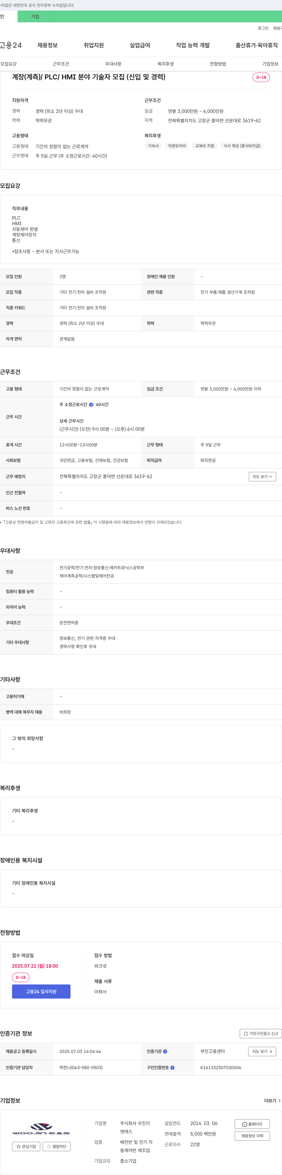 우진이엔에스 계장(계측)/PLC/HMI 분야 기술자 모집 (신입 및 경력) 채용공고