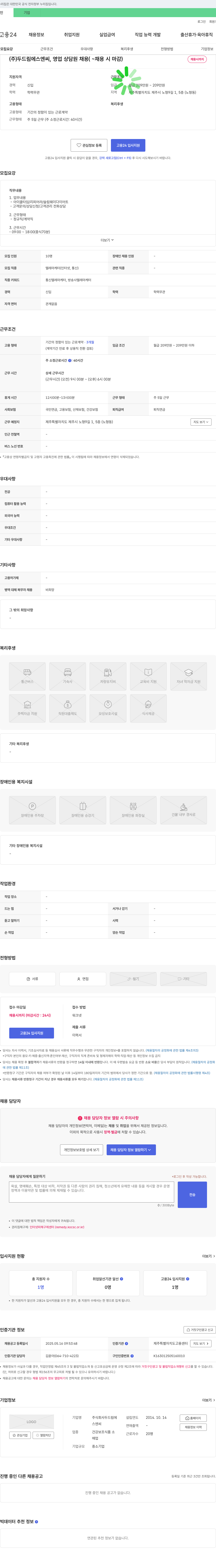 두드림에스엔씨 (주)두드림에스엔씨, 영업 상담원 채용 (채용시 마감) 채용공고