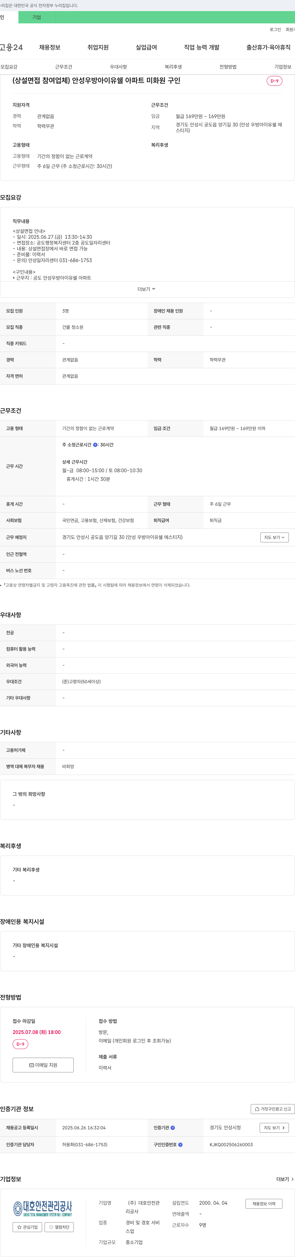 대호안전관리공사 안성 우방 아이유 쉘 아파트 미화원 구인 채용공고