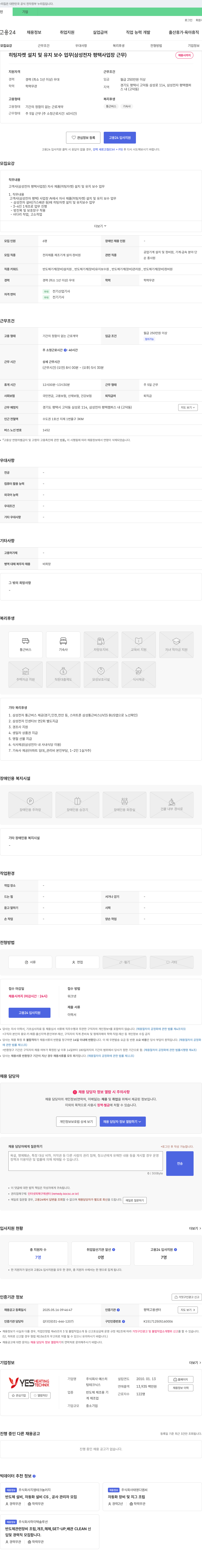 예스히팅테크닉스 히팅 자켓 설치 및 유지보수 업무 (삼성전자 평택 사업장 근무) 채용공고