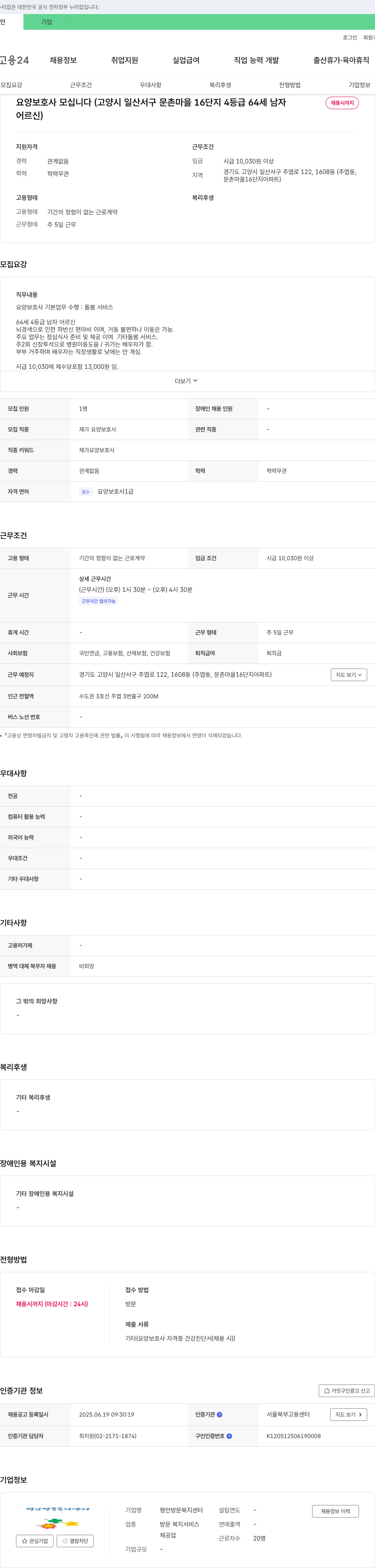 평안방문복지센터 요양 보호사 모십니다 (고양시 일산서구 문촌마을 16단지 4등급 64세 남자 어르신) 채용공고