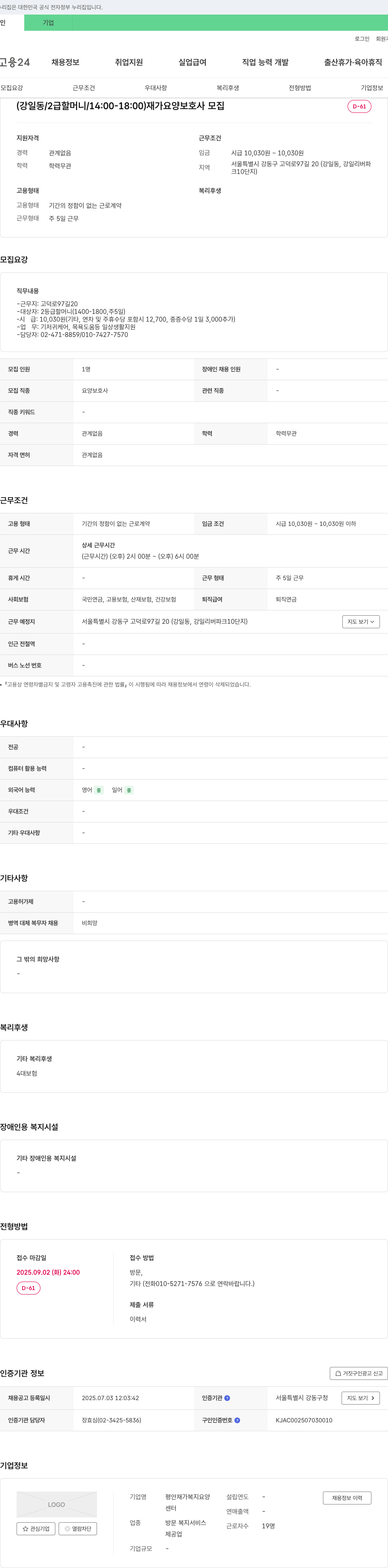 평안재가복지요양센터 (강일동/2급 할머니/14:00-18:00) 재가 요양 보호사 모집 채용공고
