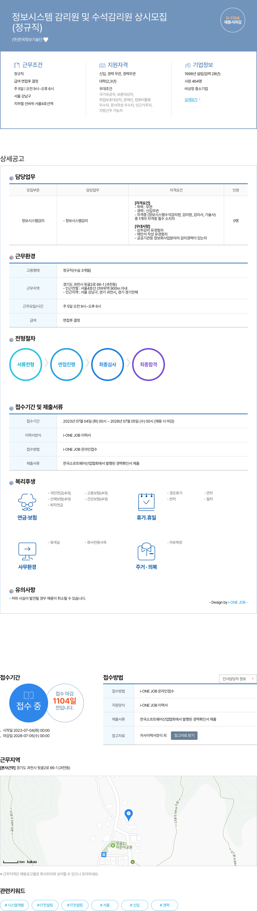한국정보기술단 정보 시스템 감리원 및 수석 감리원 상시 모집 채용공고
