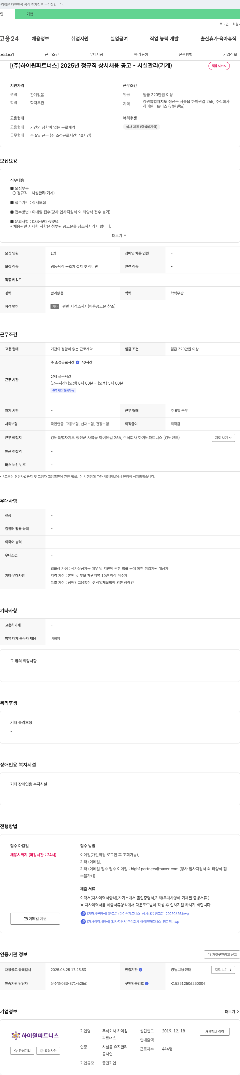 하이원파트너스 2025년 정규직 상시 채용 공고 - 시설 관리(기계) 채용공고