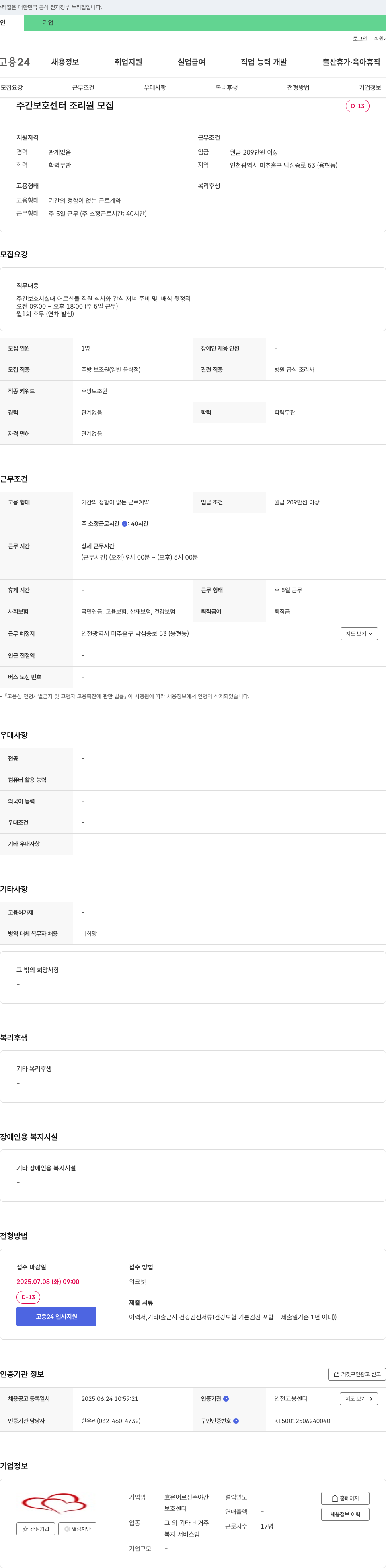 효은어르신주야간보호센터 주간 보호 센터 조리원 모집 채용공고