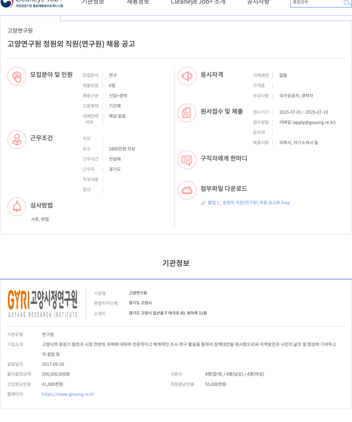 고양연구원 고양연구원 정원 외 직원(연구원) 채용 공고 채용공고