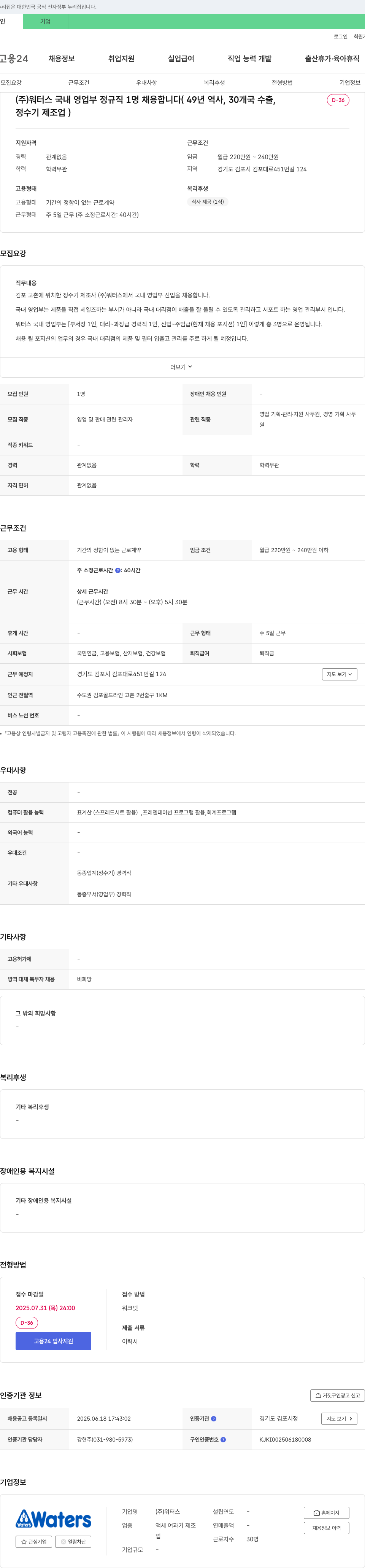워터스 국내 영업부 정규직 1명 채용 (49년 역사, 30개국 수출, 정수기 제조업) 채용공고