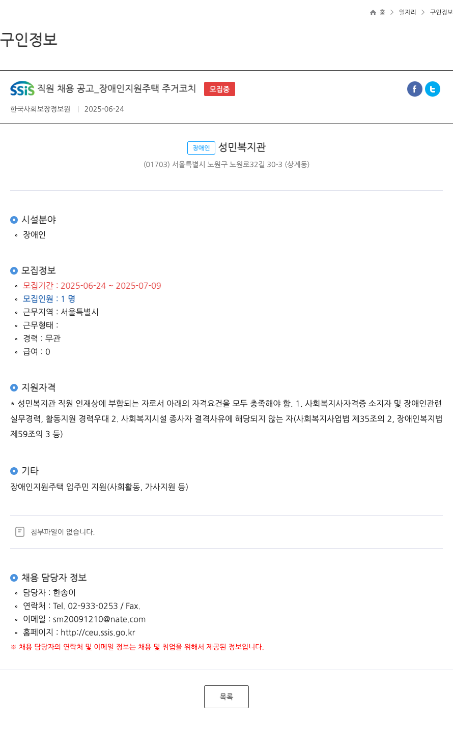 장애인성민복지관 SSIS 직원 채용 공고 _ 장애인 지원 주택 주거 코치 모집 채용공고