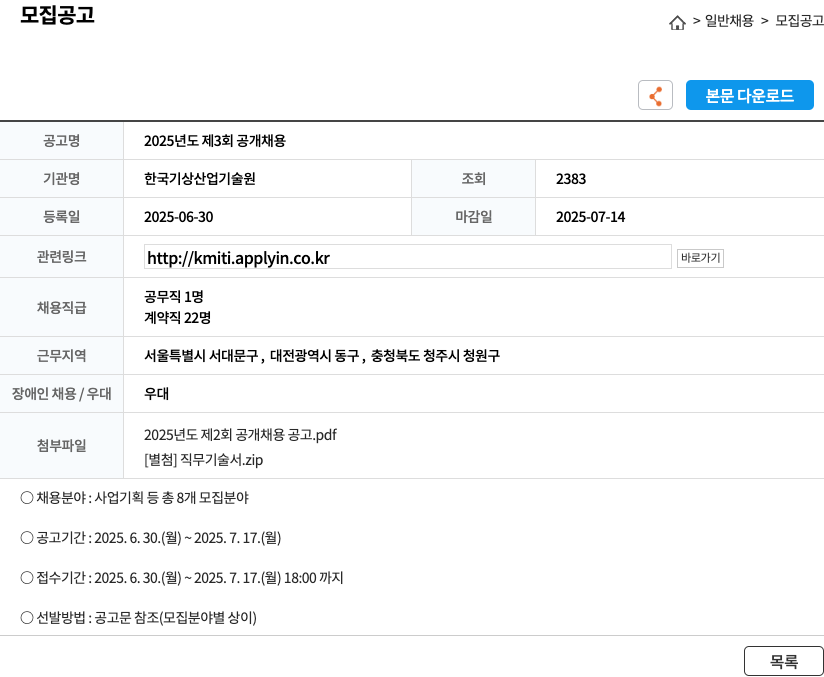 한국기상산업기술원 2025년도 제3회 공개 채용 채용공고