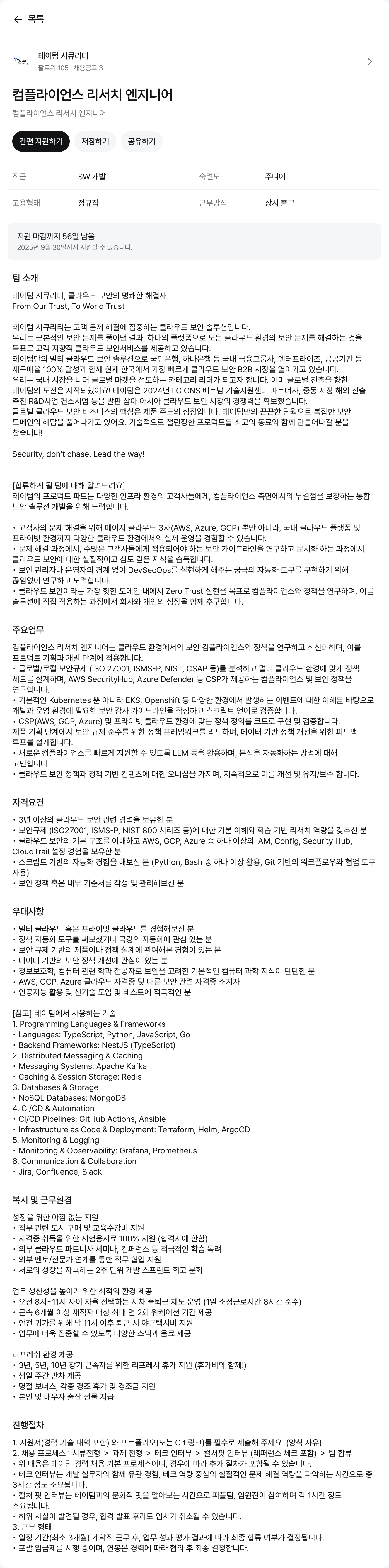 테이텀시큐리티 컴플라이언스 리서치 엔지니어 채용공고