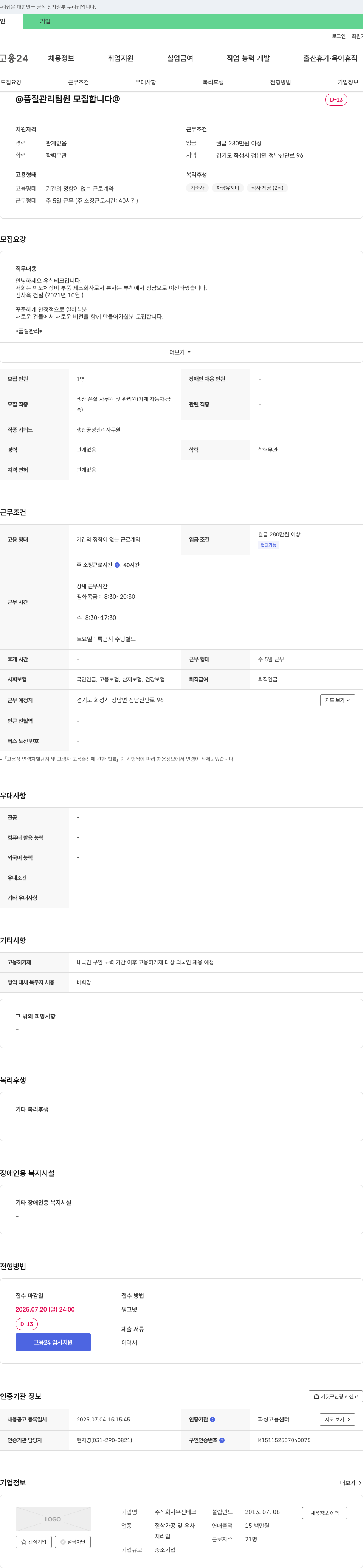 우신테크 품질 관리 팀원 모집 채용공고