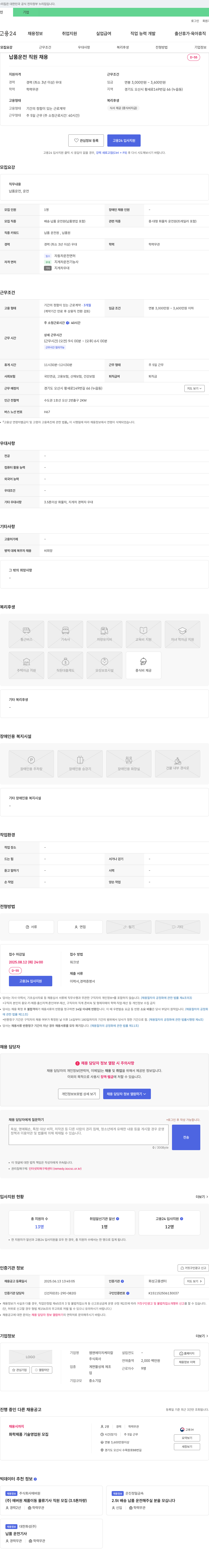 엠앤에이치케미칼 납품 운전 직원 채용 채용공고
