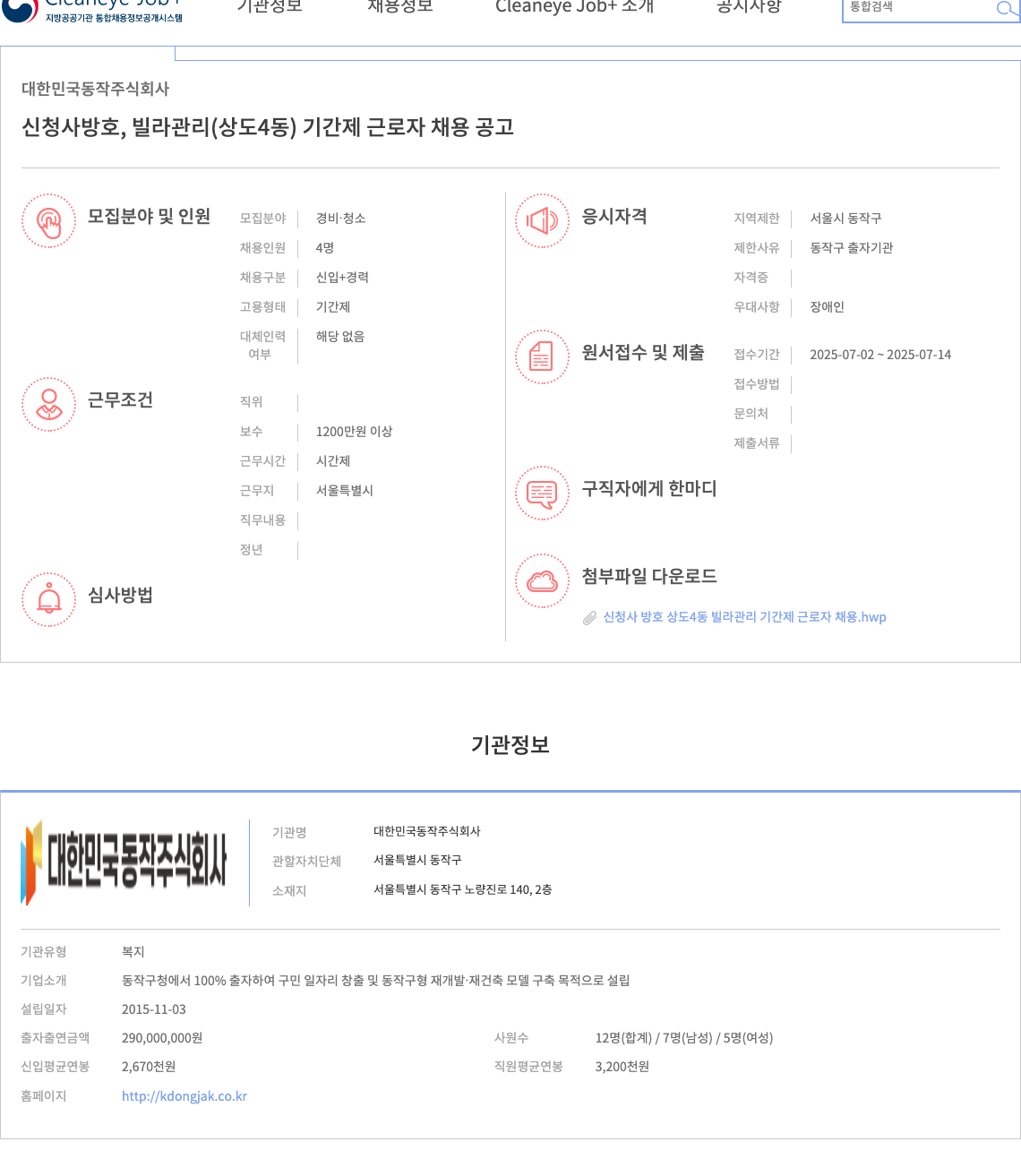 대한민국동작 신청사 방호, 빌라 관리(상도4동) 기간제 근로자 채용 공고 채용공고
