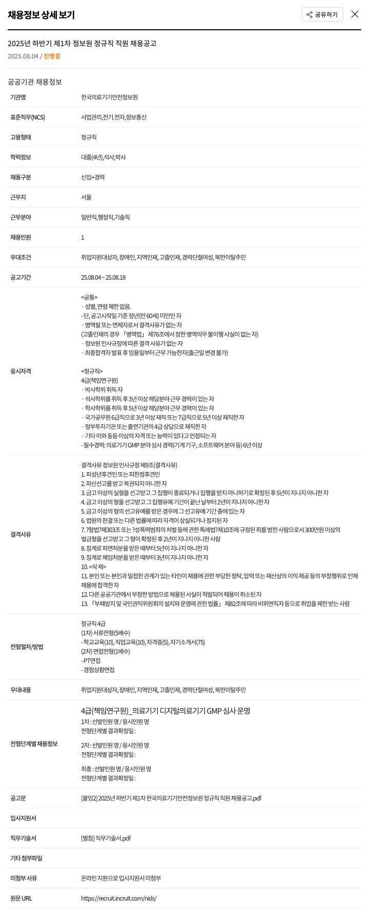 한국의료기기안전정보원 2025년 하반기 제1차 정보원 정규직 4급(책임연구원) 의료기기 GMP 심사 운영 채용 채용공고
