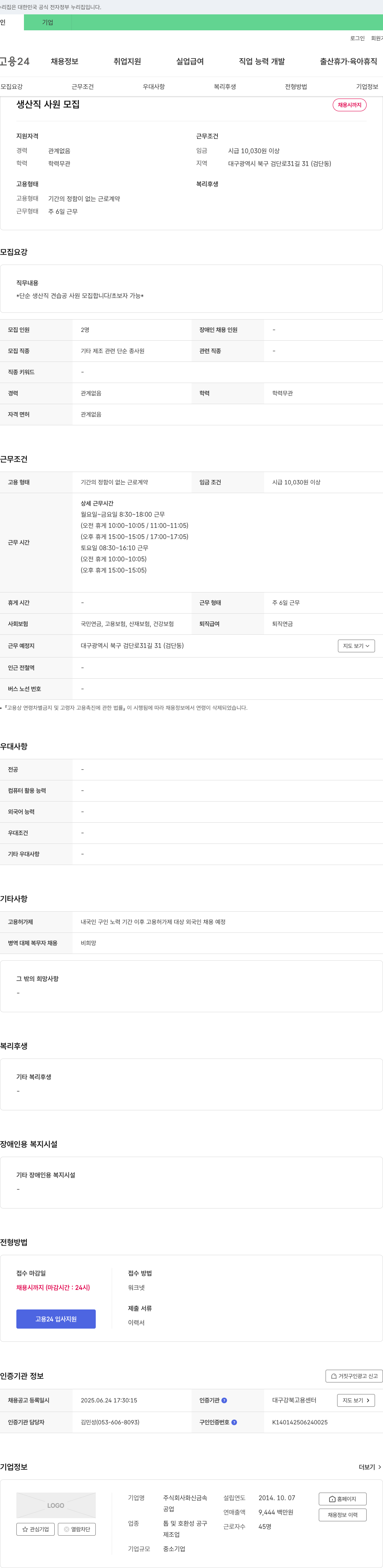 화신금속 생산직 사원 모집 채용공고