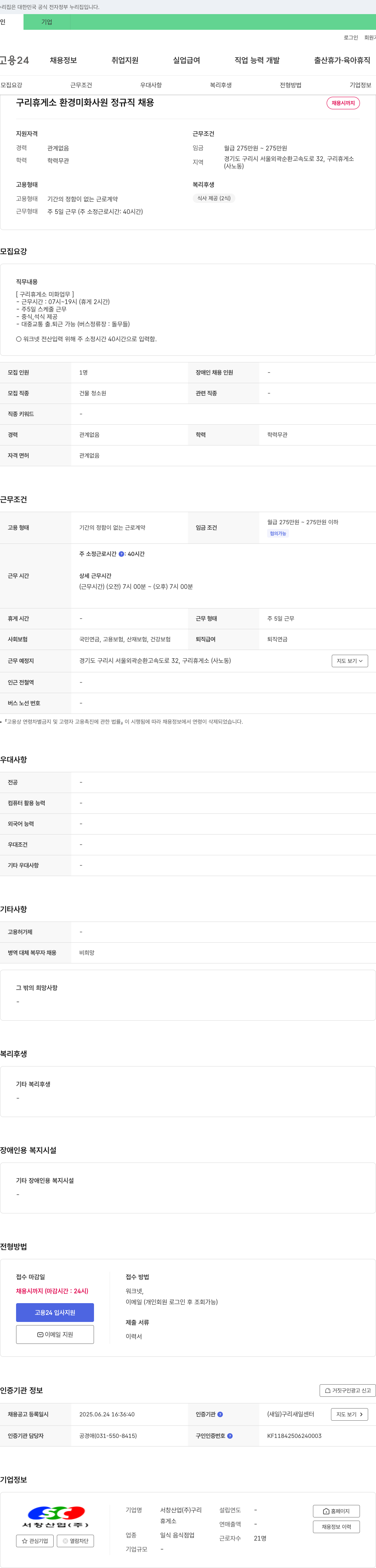 서창산업구리 구리 휴게소 환경 미화 사원 정규직 채용 채용공고