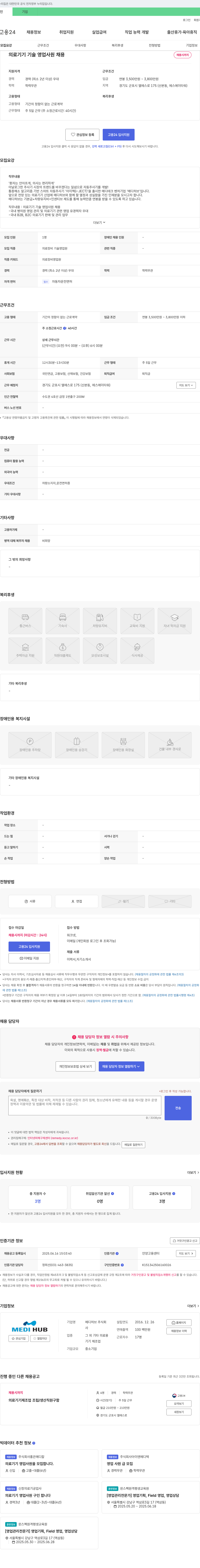 메디허브 의료기기 기술영업 사원 채용 채용공고