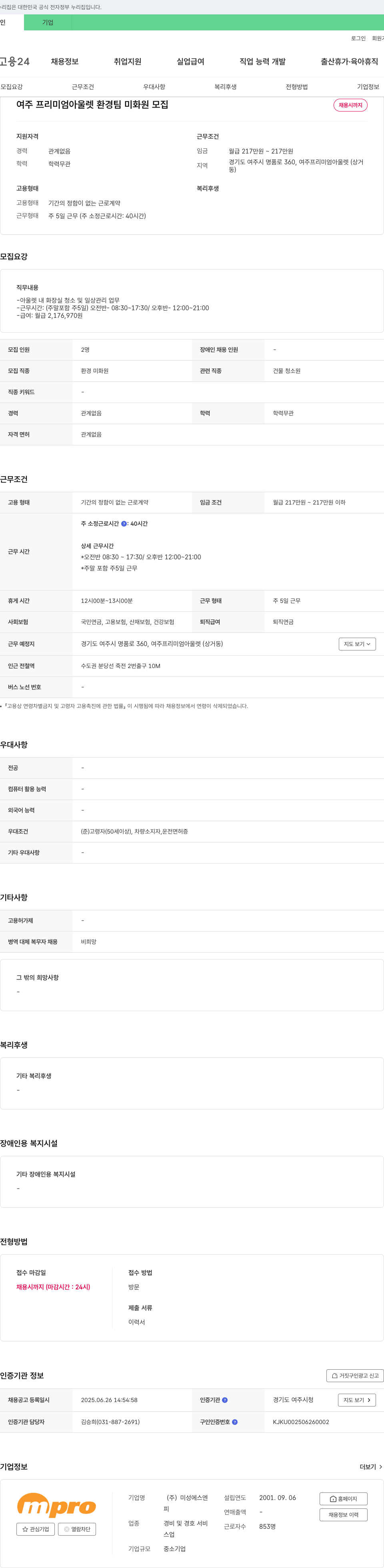 미성에스엔 여주 프리미엄 아울렛 환경팀 미화원 모집 채용공고