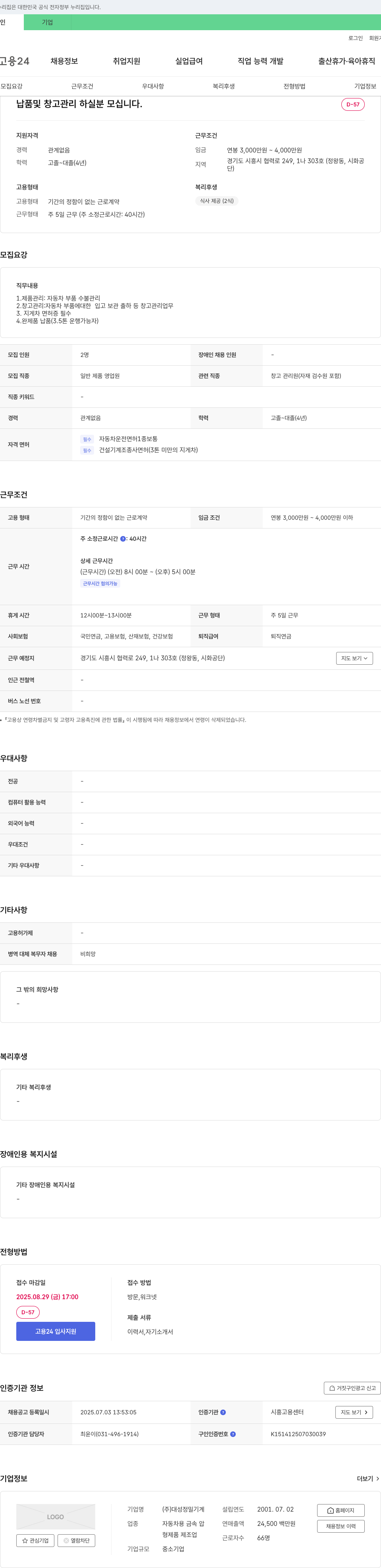 대성정밀기계 납품 및 창고 관리 하실 분 모십니다. 채용공고