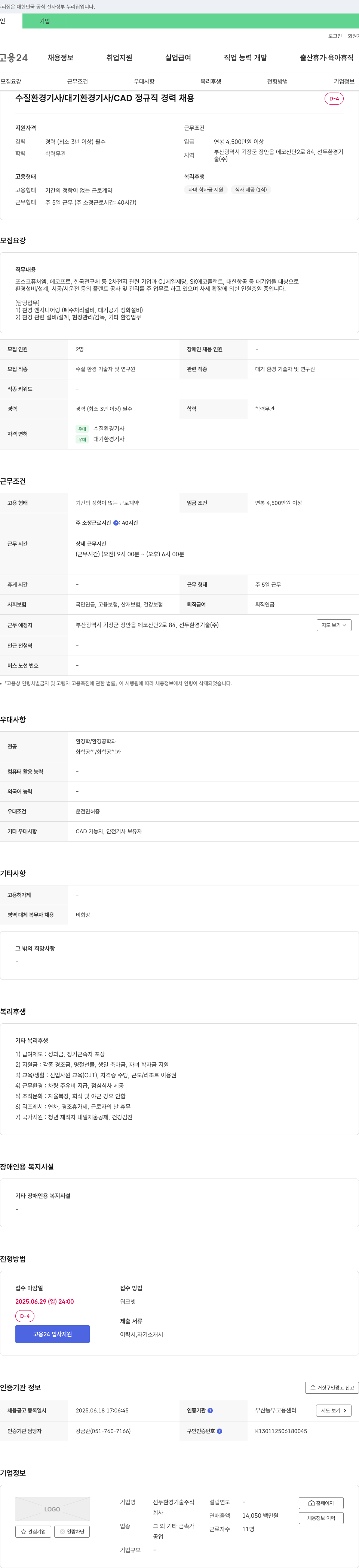 선두환경기술 수질환경기사/대기환경기사/CAD 정규직 경력 채용 채용공고