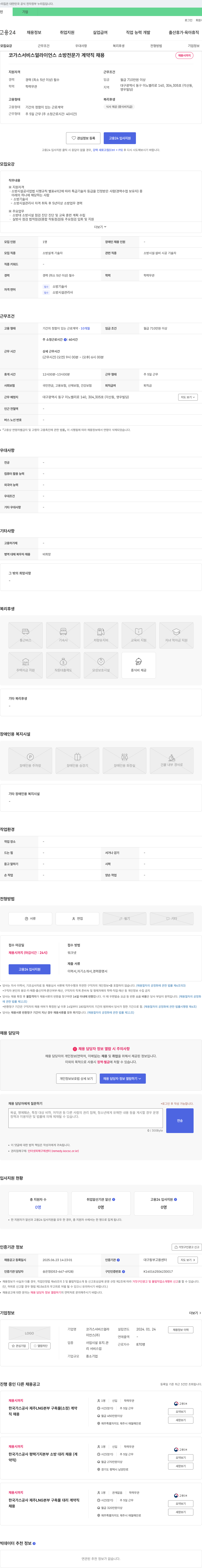 코가스서비스얼라이언스 소방 전문가 계약직 채용 채용공고