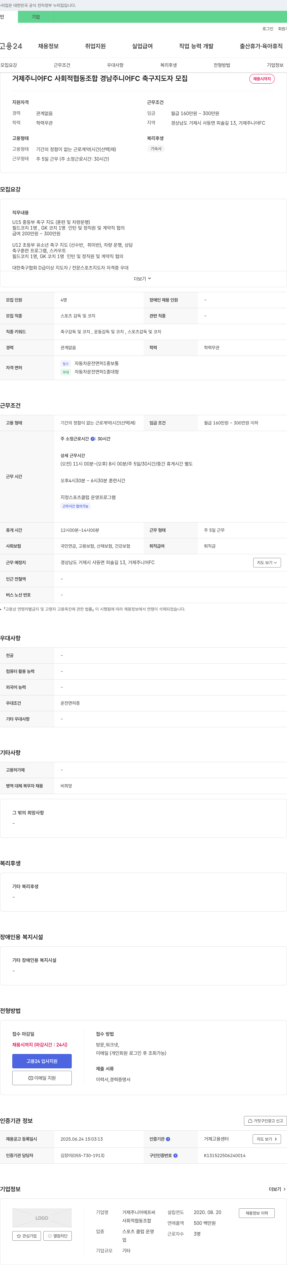 거제주니어FC사회적협동조합 경남 주니어 FC 축구 지도자 모집 채용공고