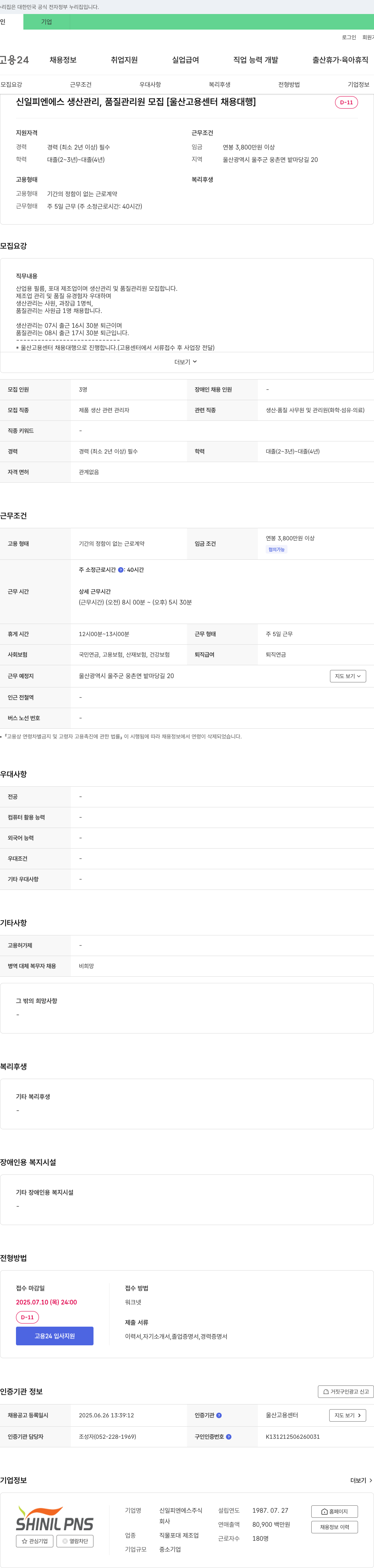 신일피엔에스 생산관리, 품질관리원 모집 [울산고용센터 채용대행] 채용공고