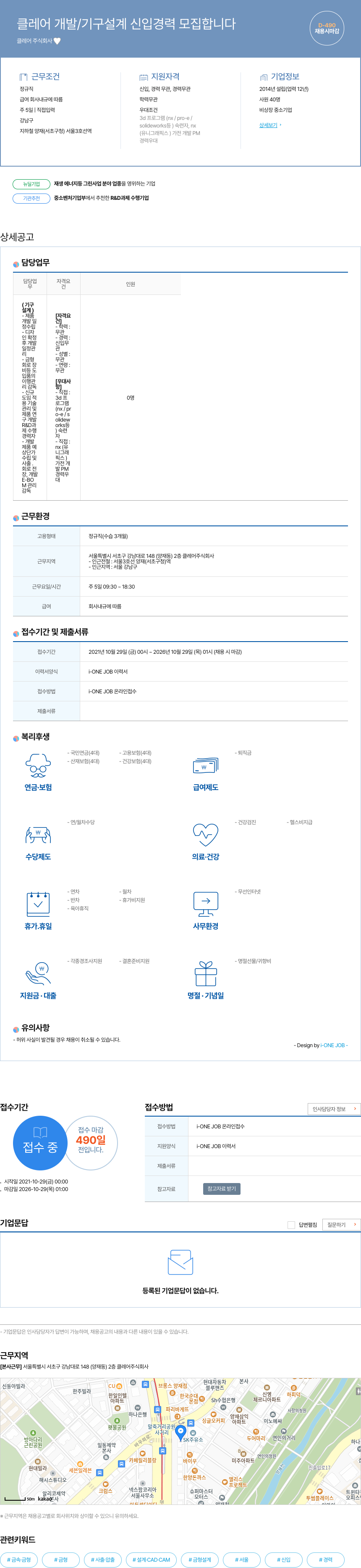 클레어 클레어 개발 / 기구 설계 신입 경력 모집 채용공고