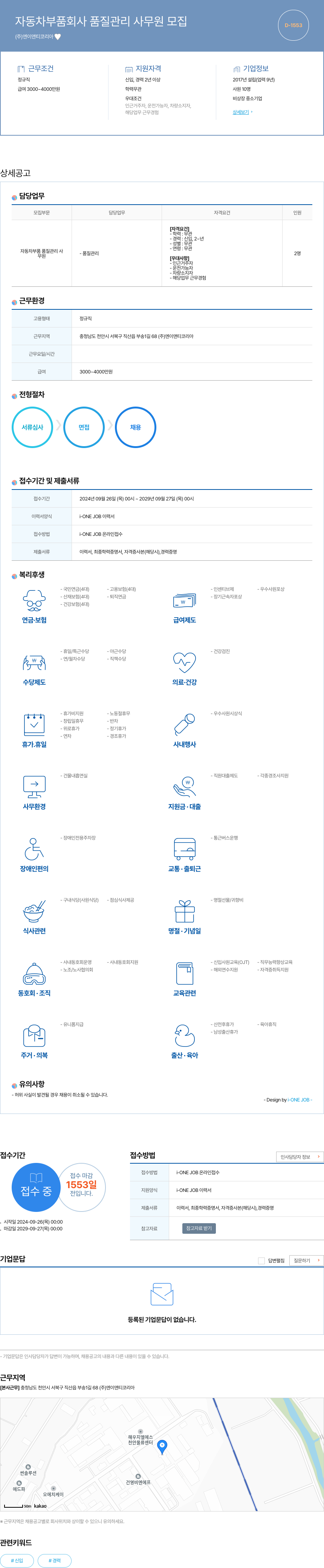 엔이앤티코리아 자동차 부품 회사 품질 관리 사무원 모집 채용공고